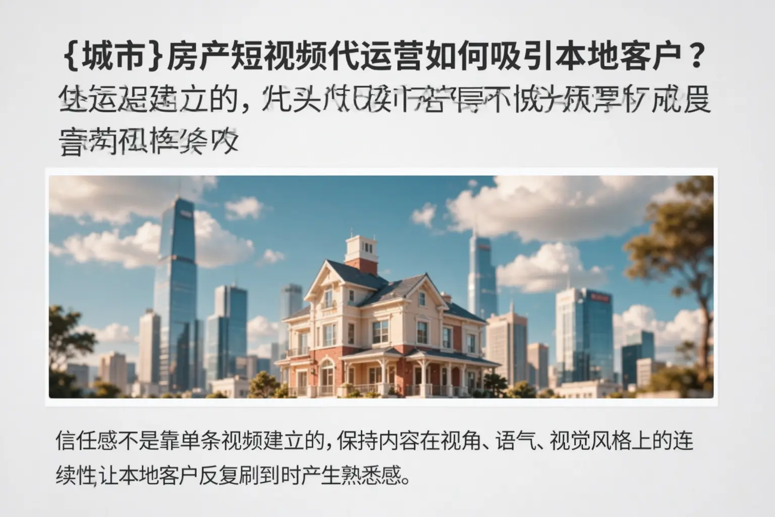 烟台房产短视频代运营如何吸引本地客户?