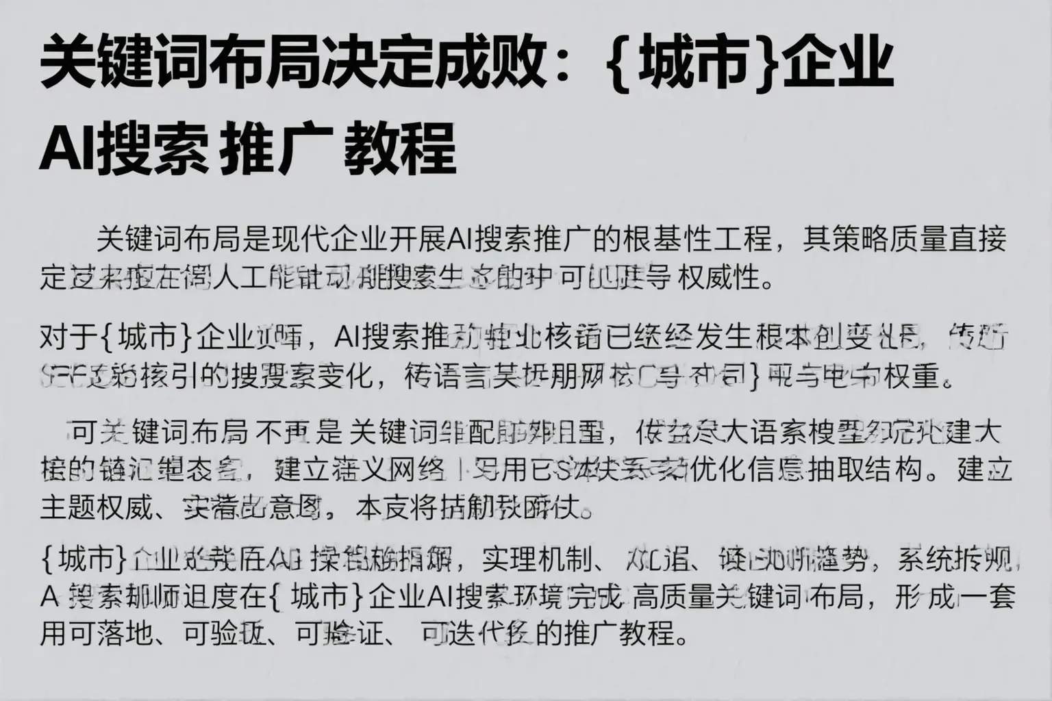 关键词布局决定成败:烟台企业AI搜索推广教程