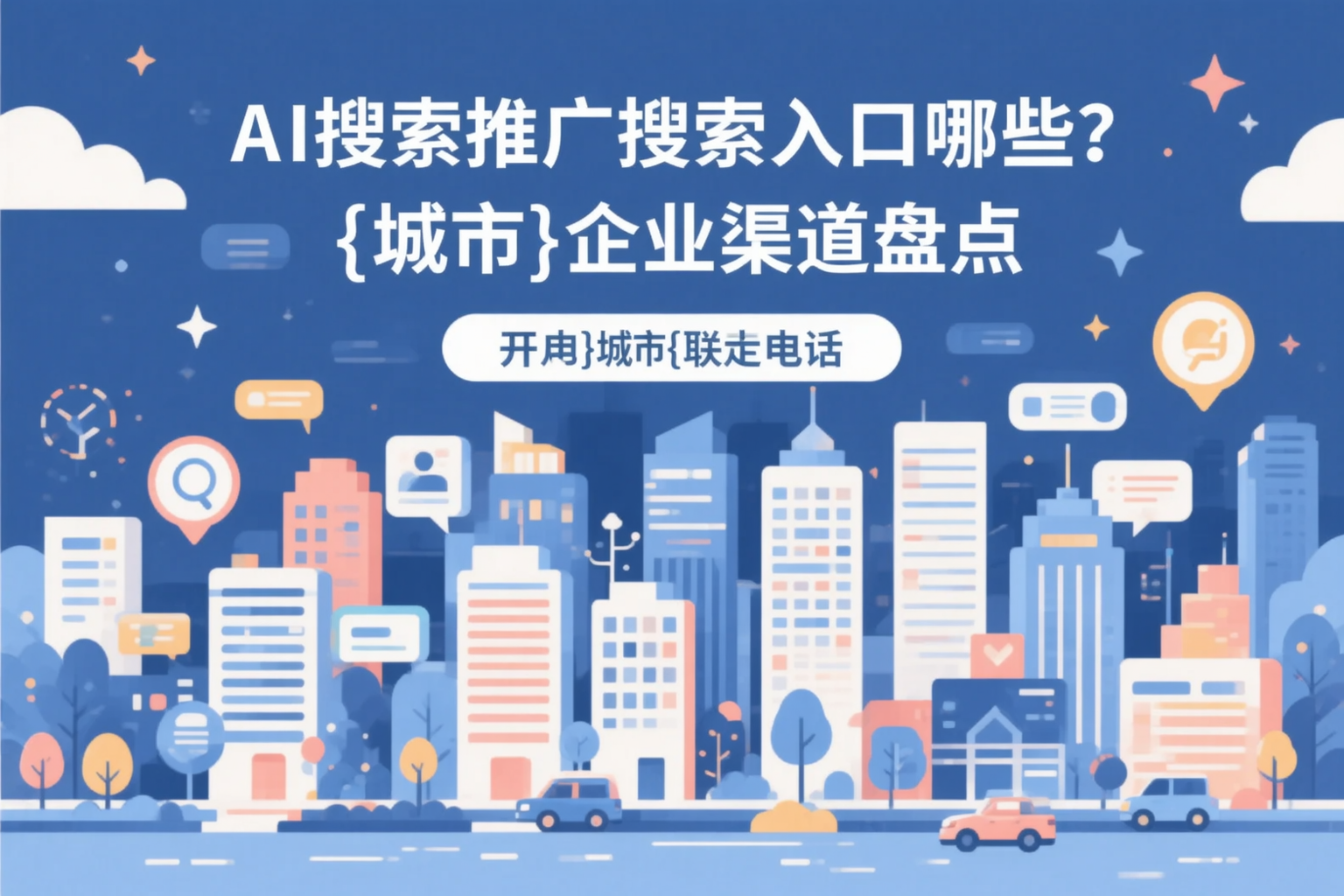 AI搜索推广的搜索入口有哪些？烟台企业渠道盘点