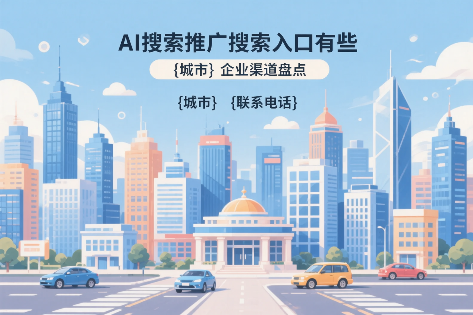 AI搜索推广的搜索入口有哪些？烟台企业渠道盘点