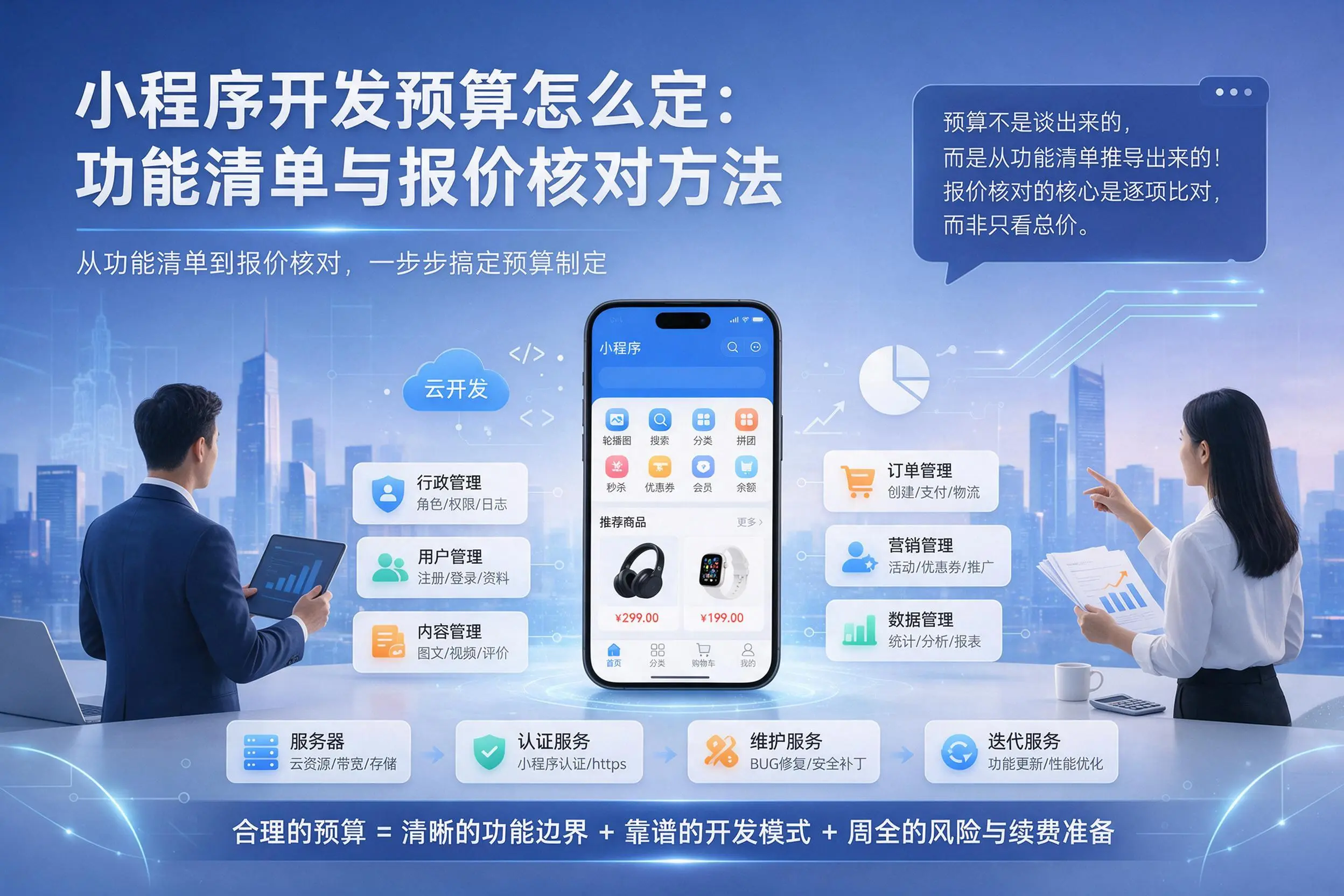 烟台小程序开发预算怎么定：功能清单与报价核对方法