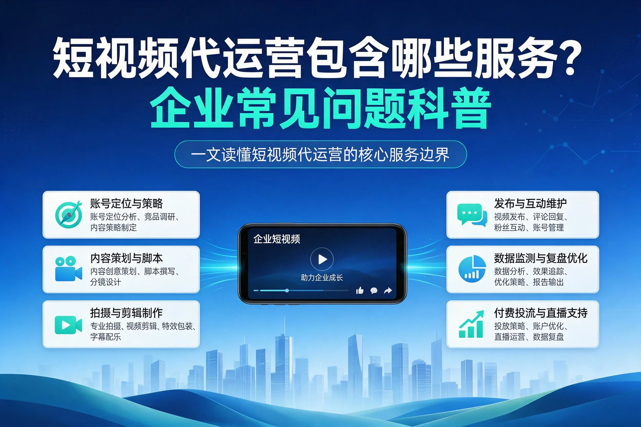 短视频代运营包含哪些服务?烟台企业常见问题科普