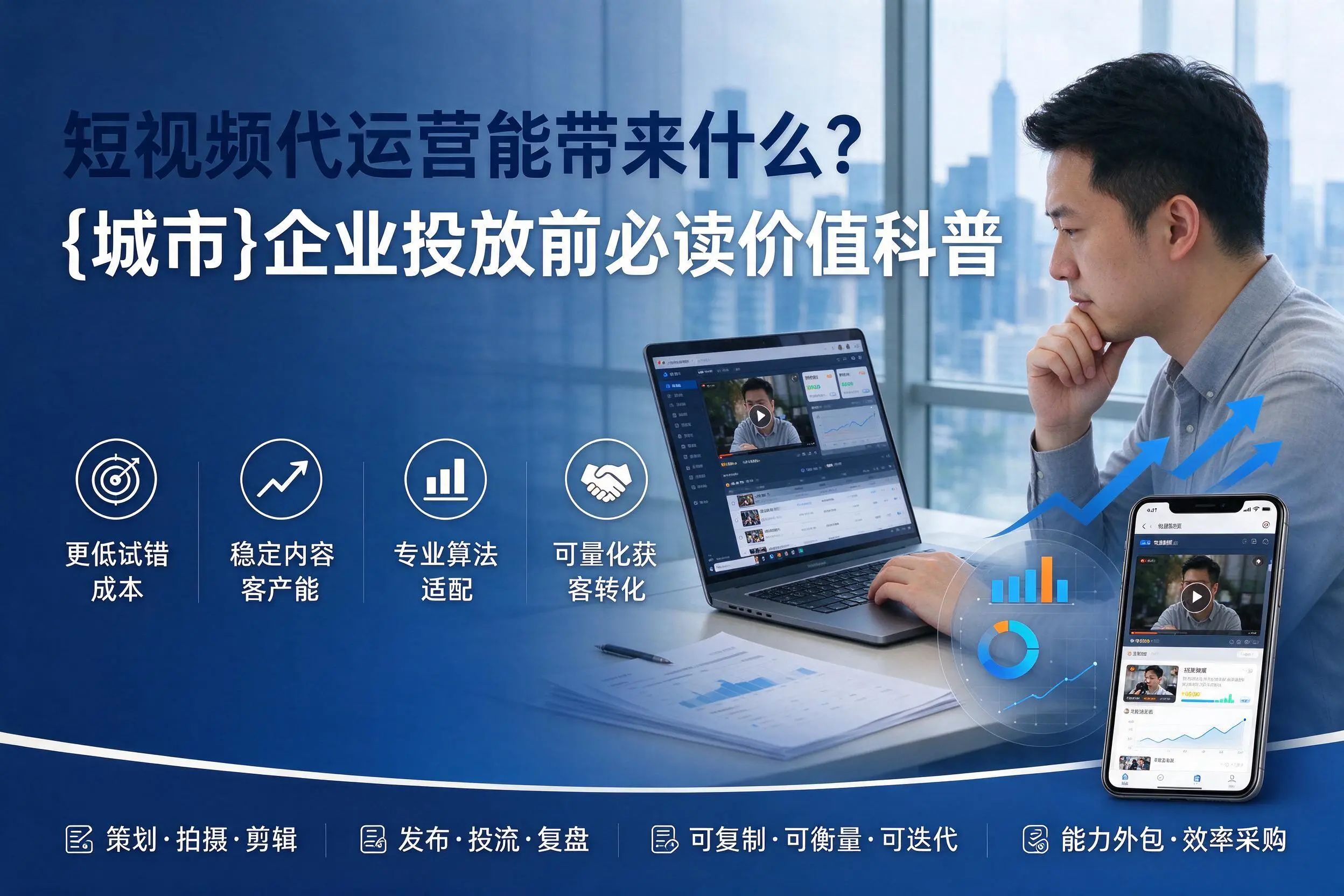 短视频代运营能带来什么?烟台企业投放前必读价值科普