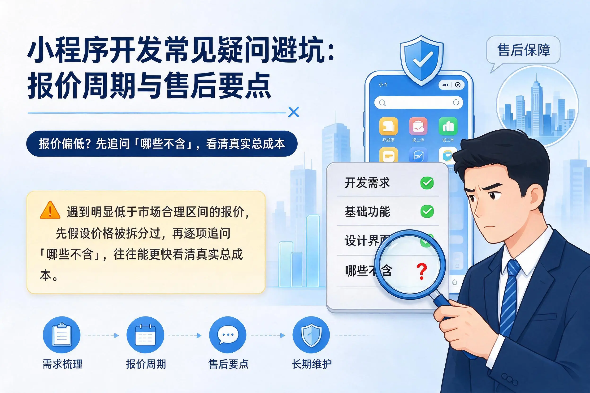 烟台小程序开发常见疑问避坑:报价周期与售后要点