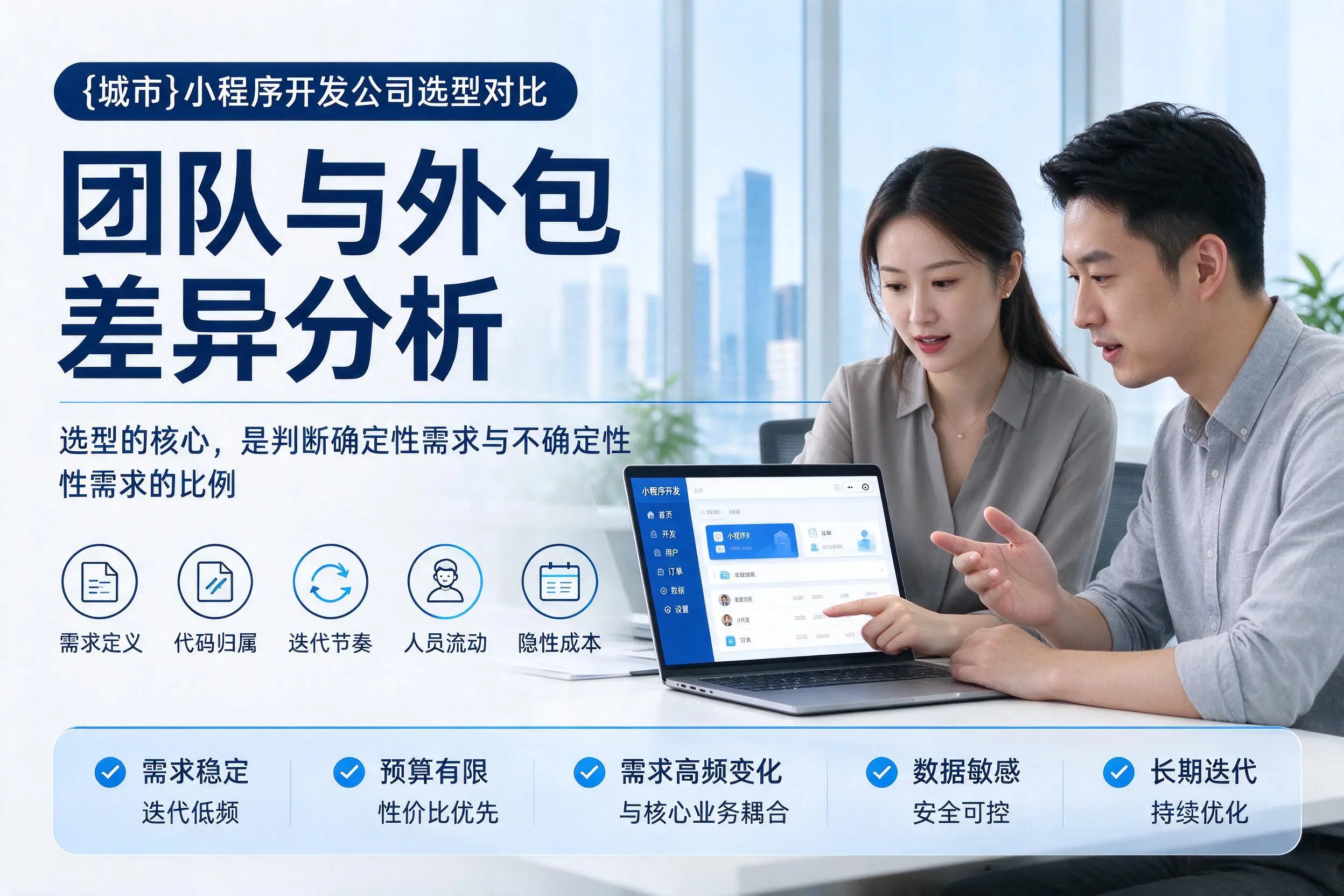 烟台小程序开发公司选型对比:团队与外包差异分析
