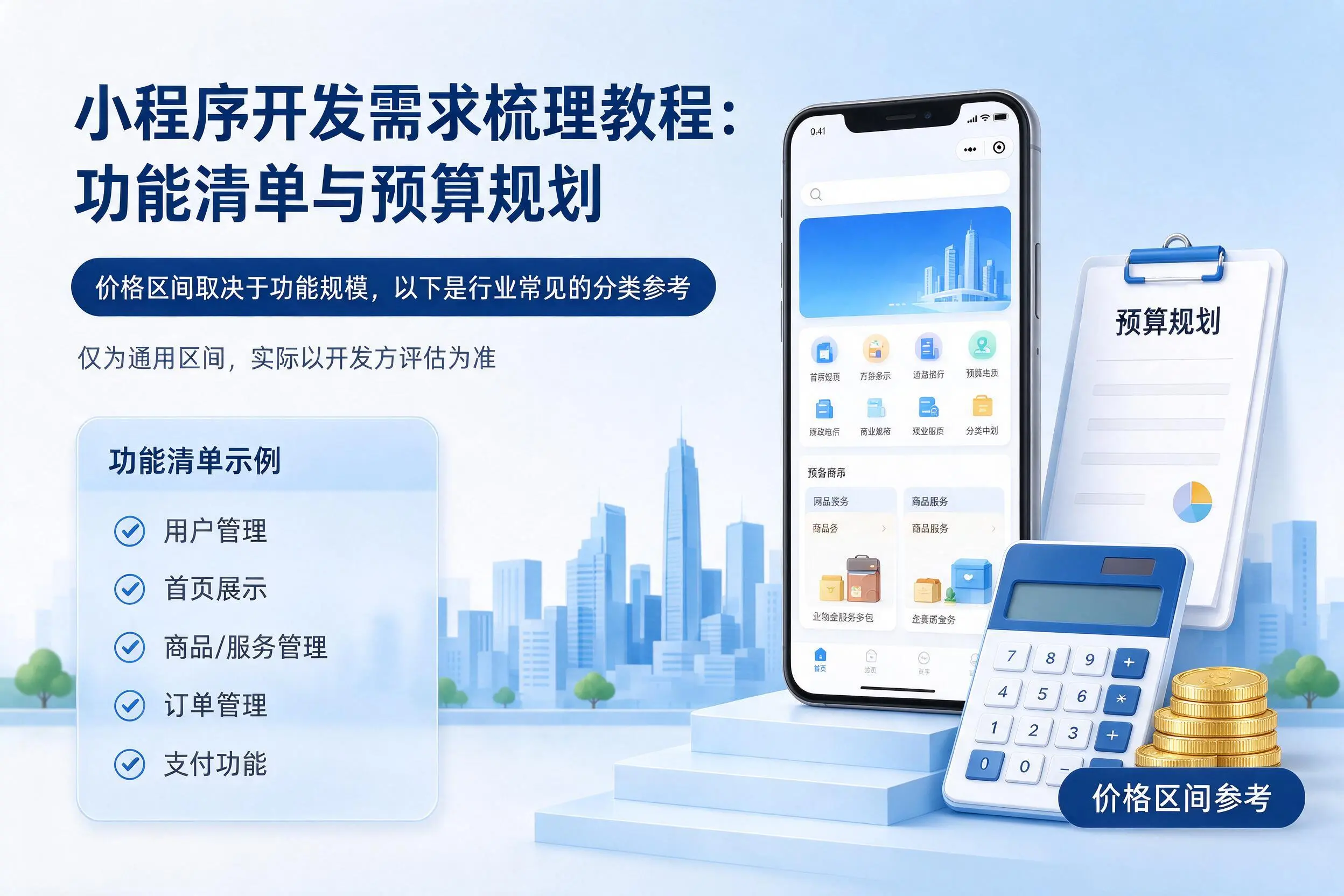 烟台小程序开发需求梳理教程:功能清单与预算规划