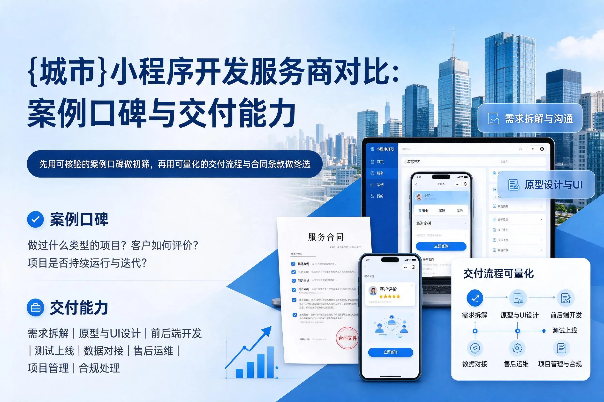 烟台小程序开发服务商对比:案例口碑与交付能力