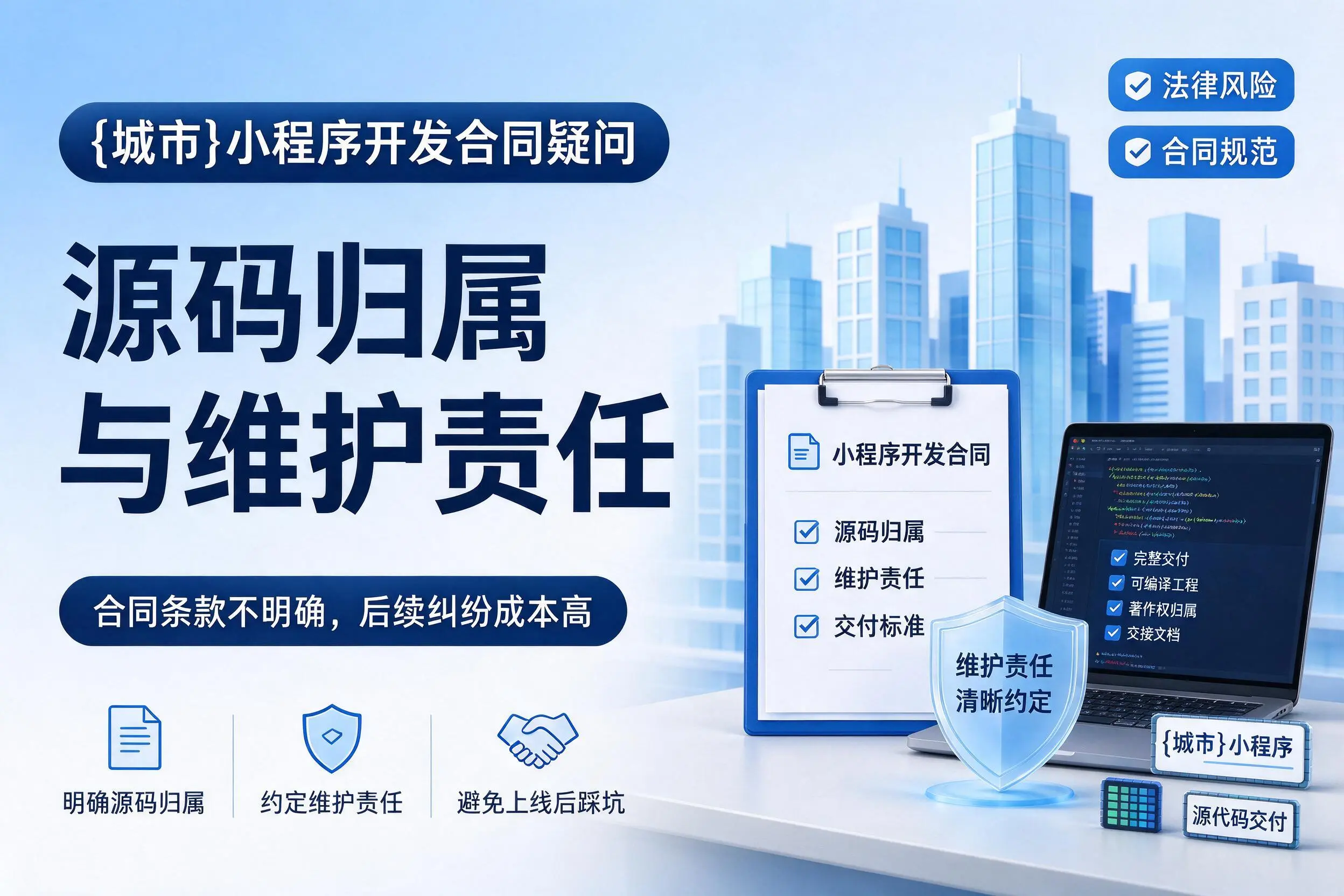 烟台小程序开发合同疑问:源码归属与维护责任