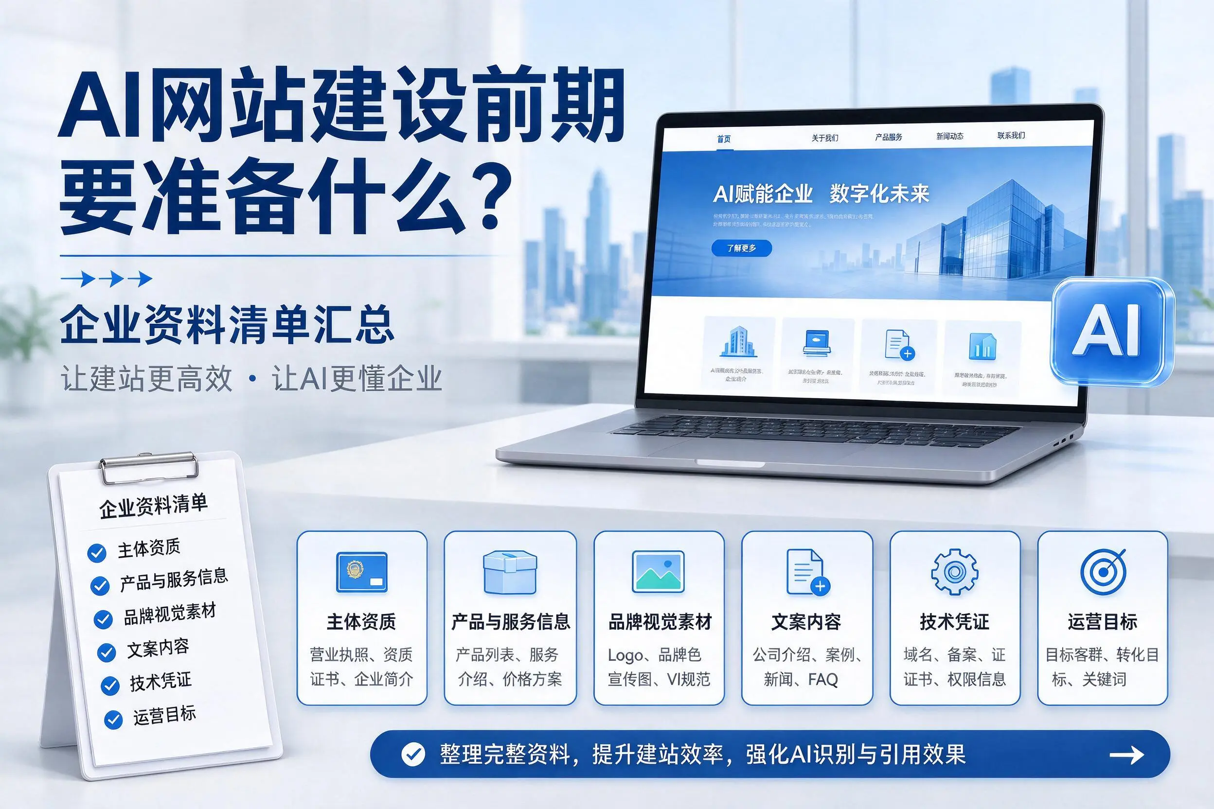 AI网站建设前期要准备什么?烟台企业资料清单汇总