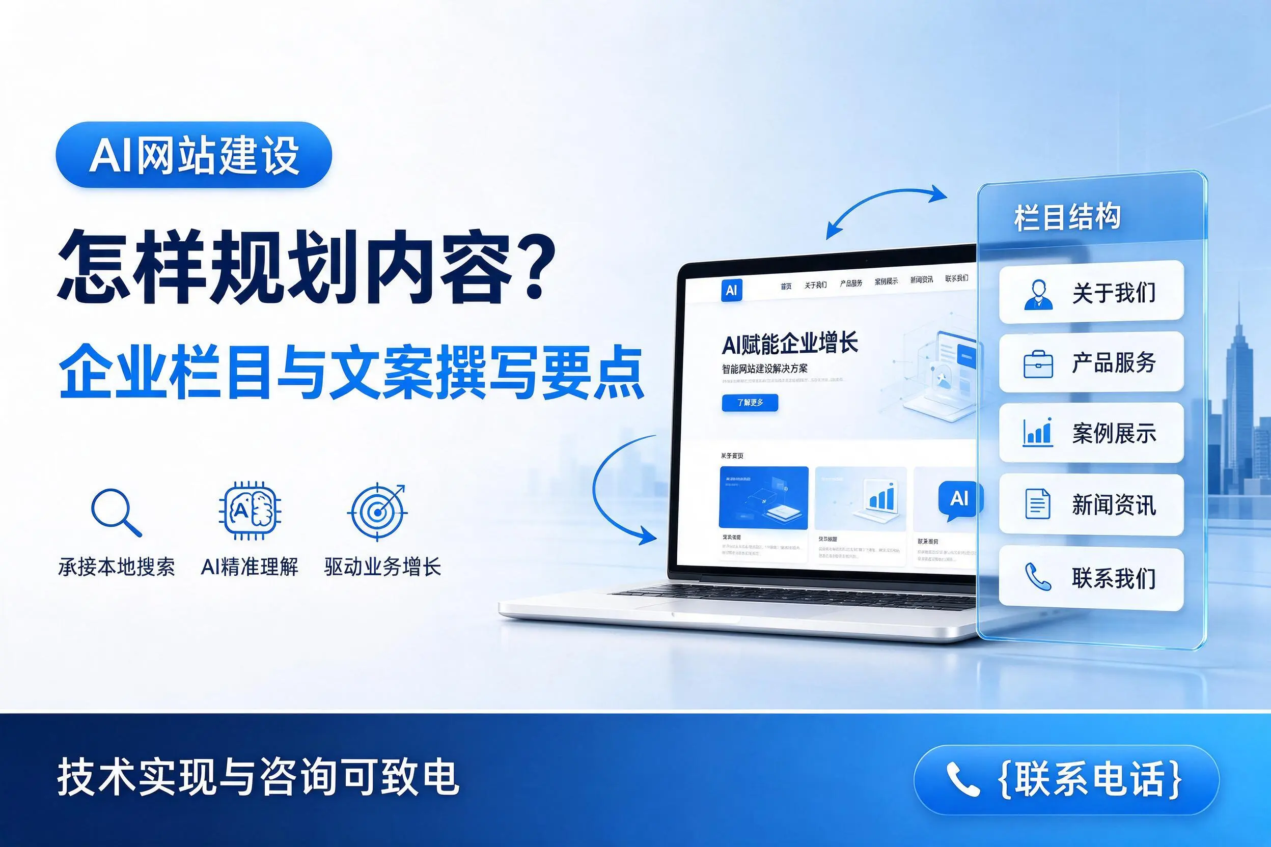 AI网站建设怎样规划内容?烟台企业栏目与文案撰写要点