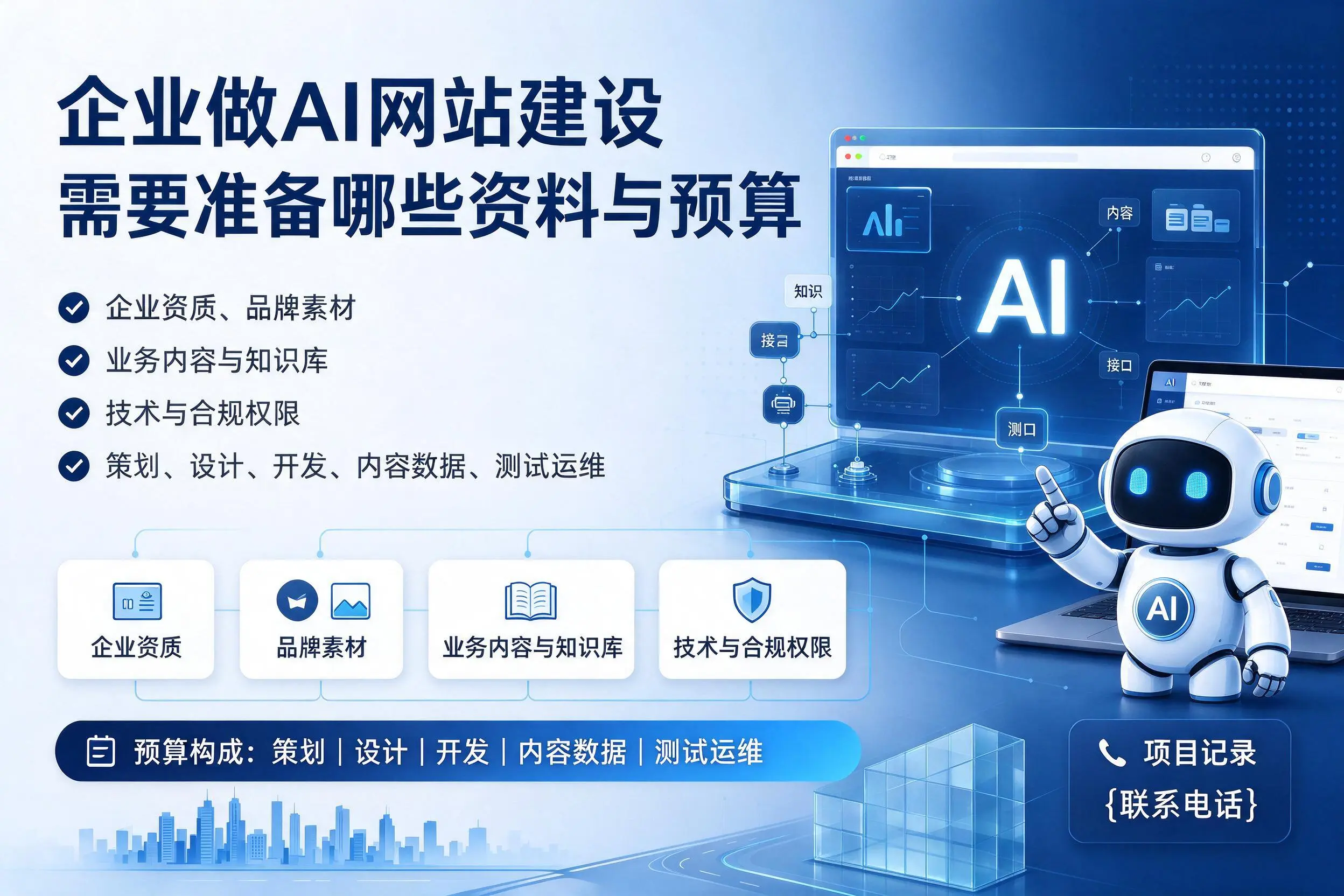 烟台企业做AI网站建设需要准备哪些资料与预算